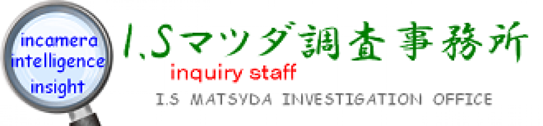 東京は大森の探偵社｜I.Sマツダ調査事務所